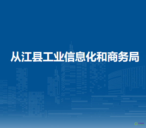 从江县工业信息化和商务局