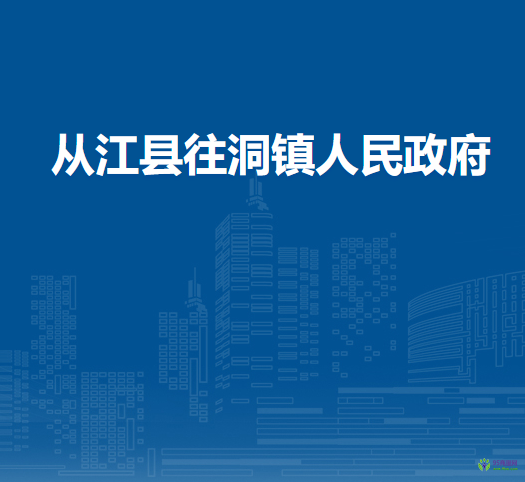 从江县往洞镇人民政府