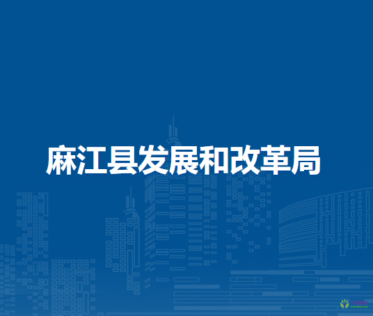 麻江县发展和改革局