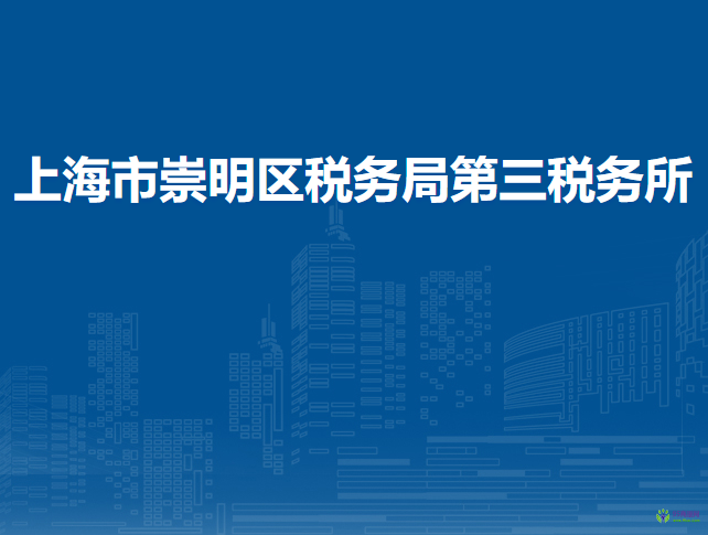 上海市崇明区税务局第三税务所