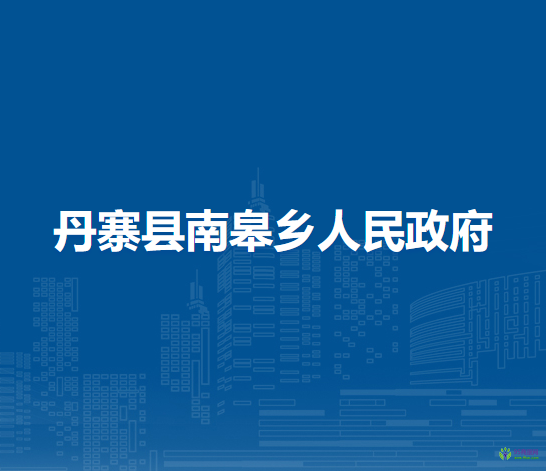 丹寨县南皋乡人民政府