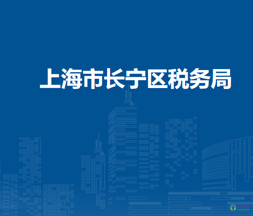 上海市长宁区税务局