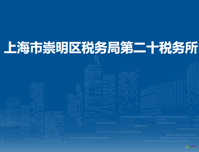 上海市崇明区税务局第二十税务所