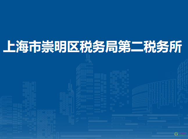 上海市崇明区税务局第二税务所