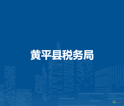 黄平县税务局