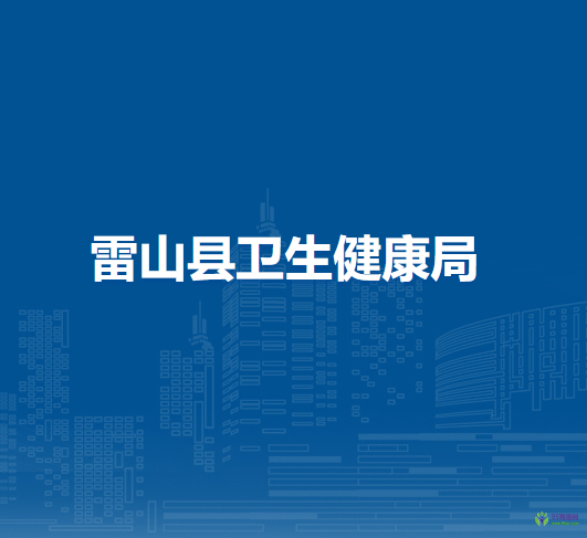 雷山县卫生健康局
