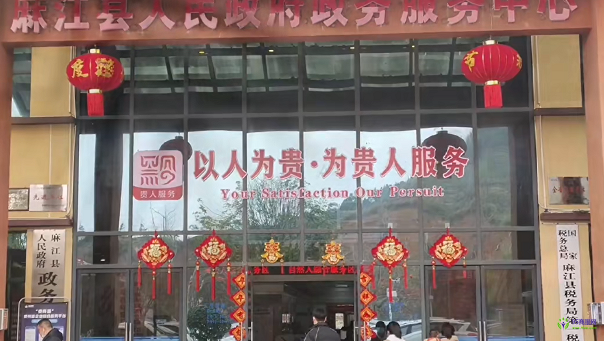 麻江县政务服务中心
