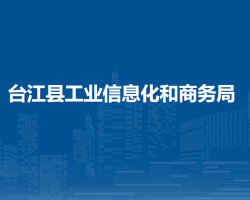 台江县工业信息化和商务局