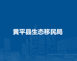 黄平县生态移民局