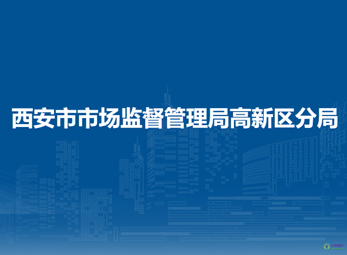 西安市市场监督管理局高新区分局