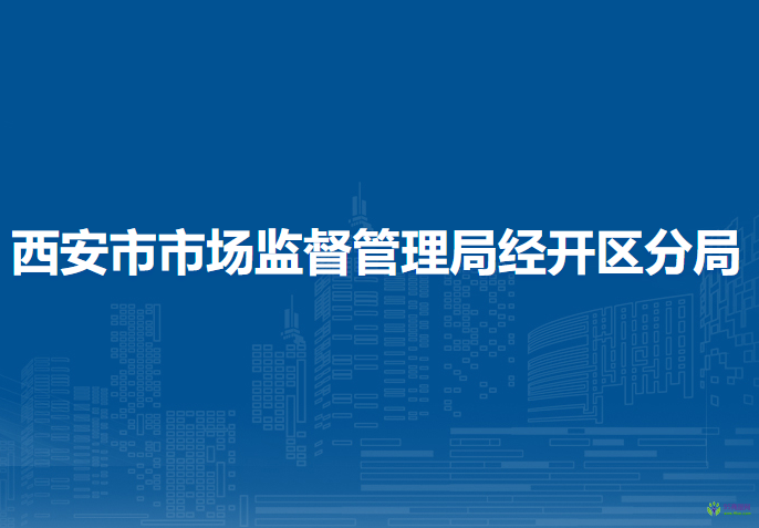 西安市市场监督管理局经开区分局