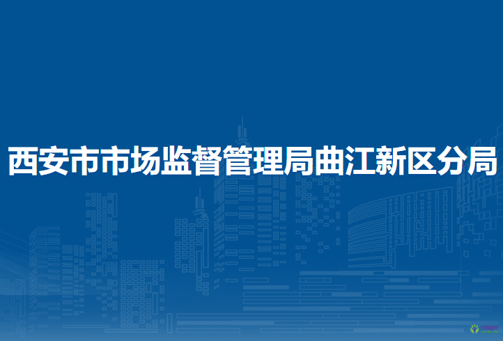 西安市市场监督管理局曲江新区分局