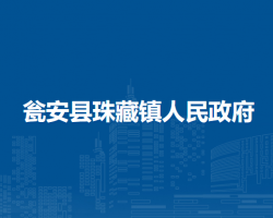 瓮安县珠藏镇人民政府