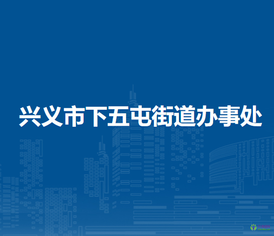 兴义市下五屯街道办事处