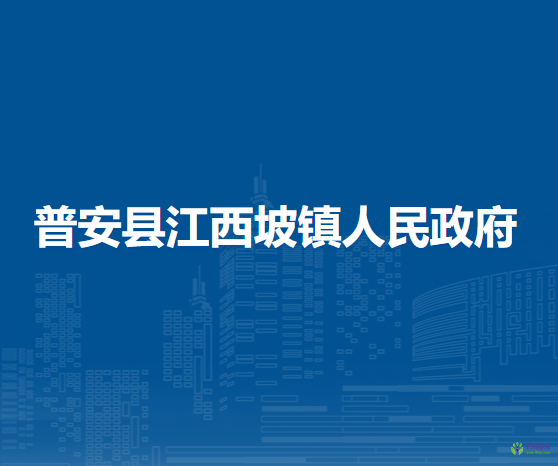 普安县江西坡镇人民政府