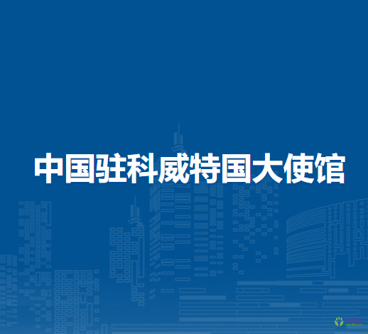 中国驻科威特国大使馆