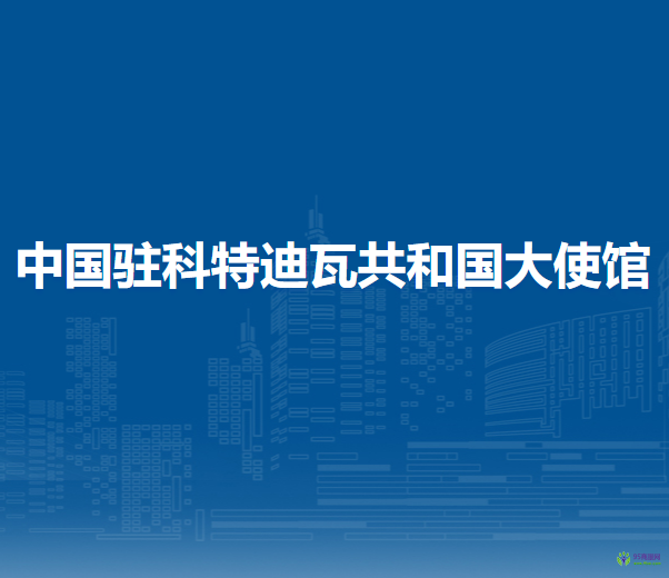 中国驻科特迪瓦共和国大使馆