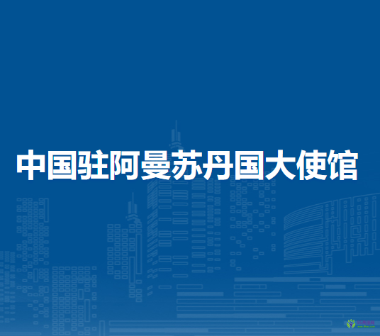 中国驻阿曼苏丹国大使馆