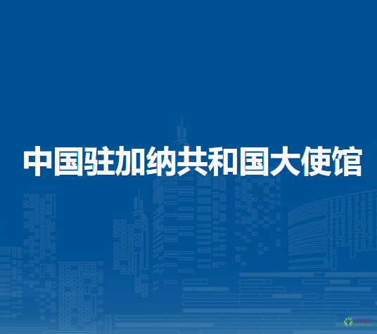 中国驻加纳共和国大使馆