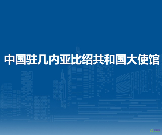 中国驻几内亚比绍共和国大使馆