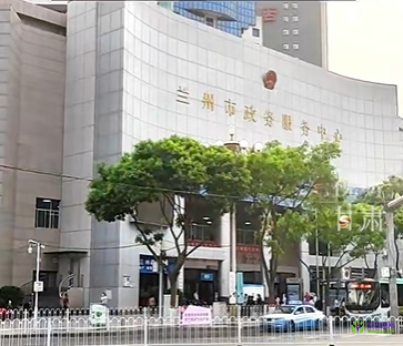 兰州市政务服务中心