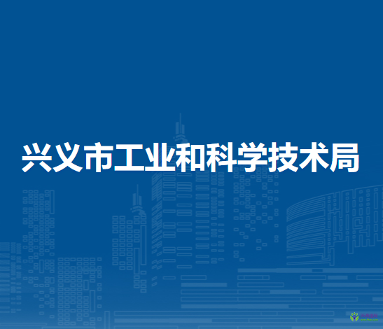 兴义市工业和科学技术局