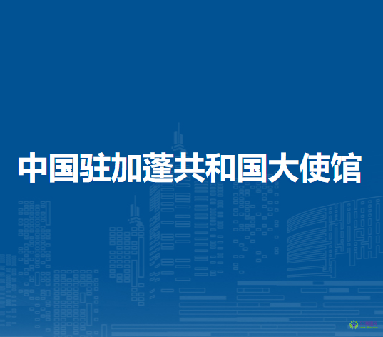 中国驻加蓬共和国大使馆