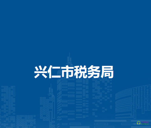 兴仁市税务局