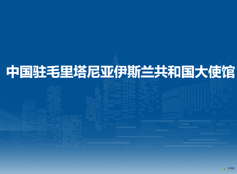 中国驻毛里塔尼亚伊斯兰共和国大使馆