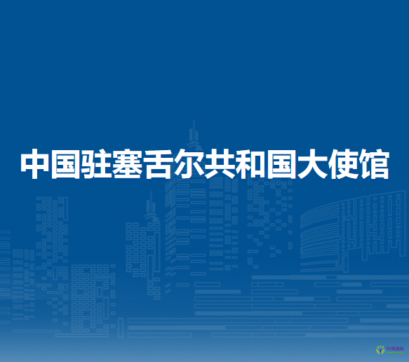 中国驻塞舌尔共和国大使馆