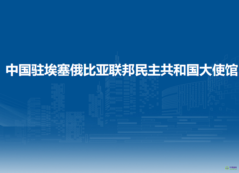 中国驻埃塞俄比亚联邦民主共和国大使馆