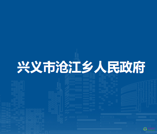 兴义市沧江乡人民政府