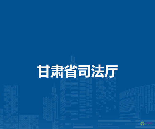 甘肃省司法厅
