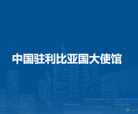 中国驻利比亚国大使馆