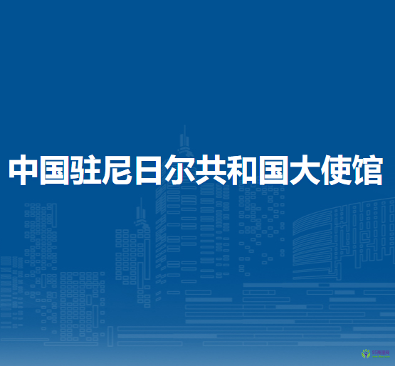 中国驻尼日尔共和国大使馆