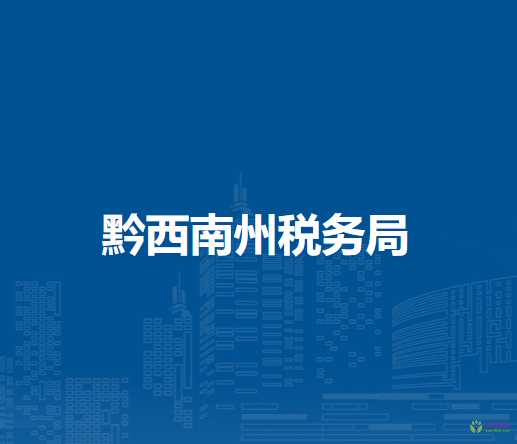 黔西南州税务局