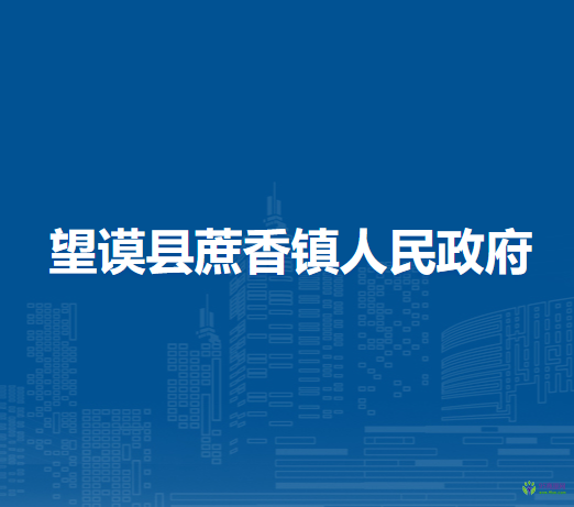 望谟县蔗香镇人民政府