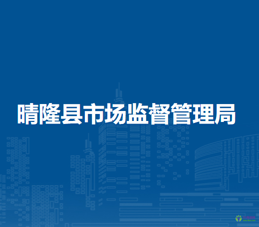 晴隆县市场监督管理局