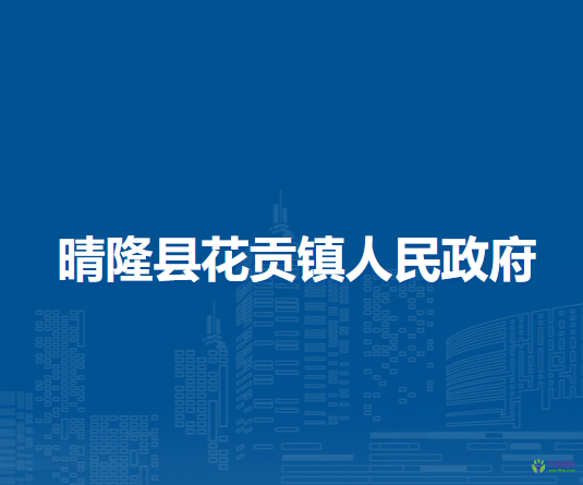 晴隆县花贡镇人民政府