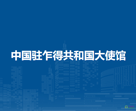 中国驻乍得共和国大使馆