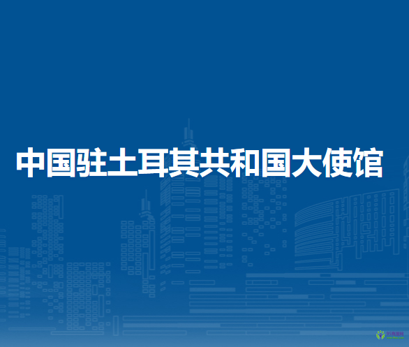 中国驻土耳其共和国大使馆