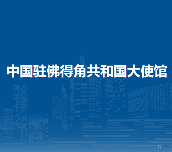 中国驻佛得角共和国大使馆