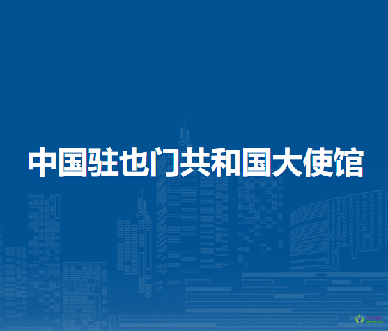 中国驻也门共和国大使馆