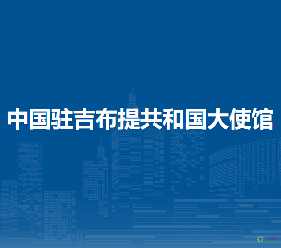 中国驻吉布提共和国大使馆
