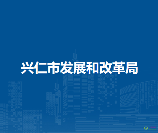 兴仁市发展和改革局