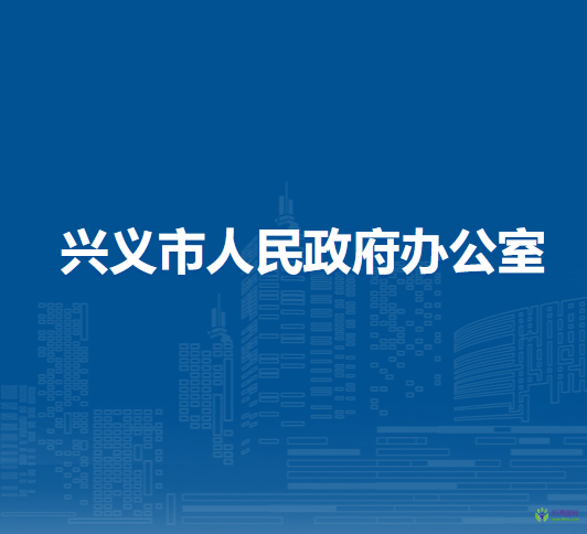 兴义市人民政府办公室