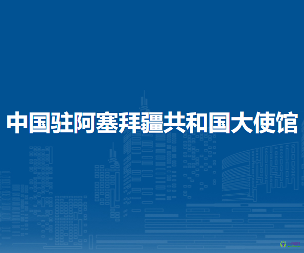 中国驻阿塞拜疆共和国大使馆