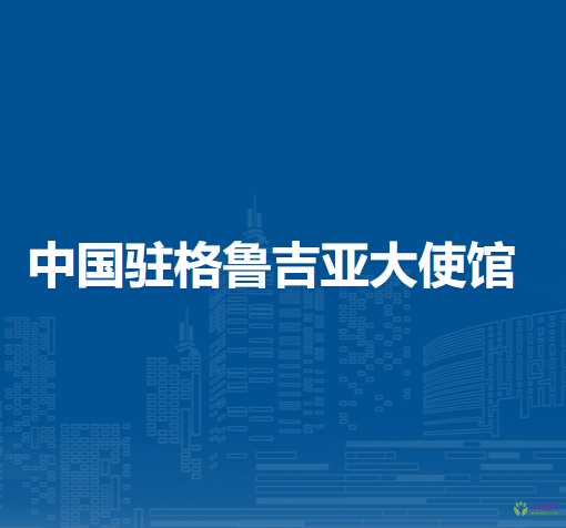 中国驻格鲁吉亚大使馆