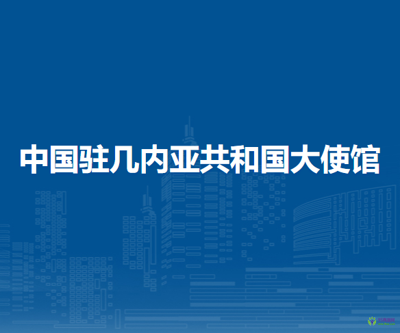 中国驻几内亚共和国大使馆