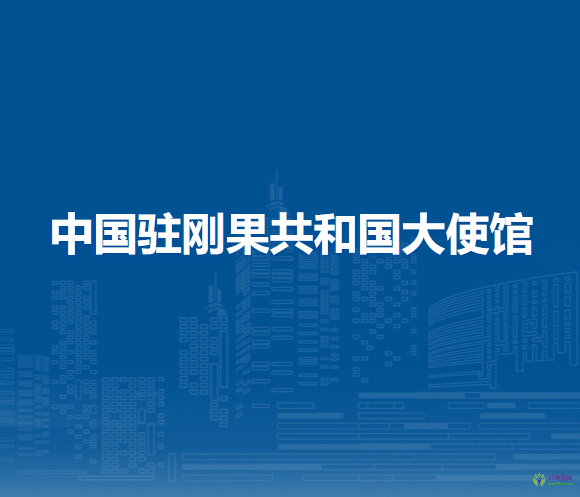 中国驻刚果共和国大使馆